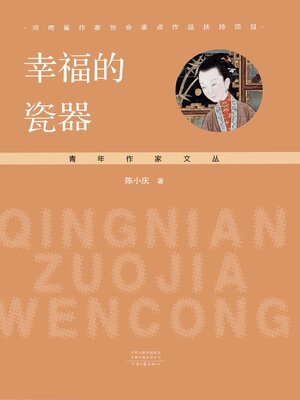 cover image of 幸福的瓷器